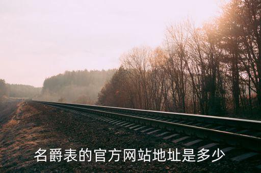 名爵表的官方网站地址是多少