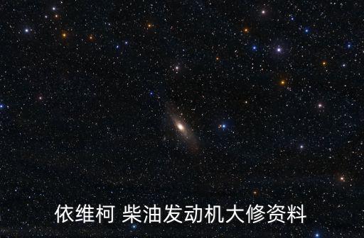 依维柯 柴油发动机大修资料