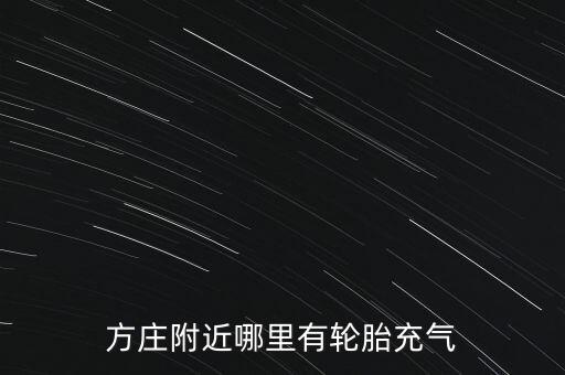 方庄附近哪里有轮胎充气