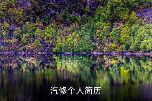 汽修个人简历