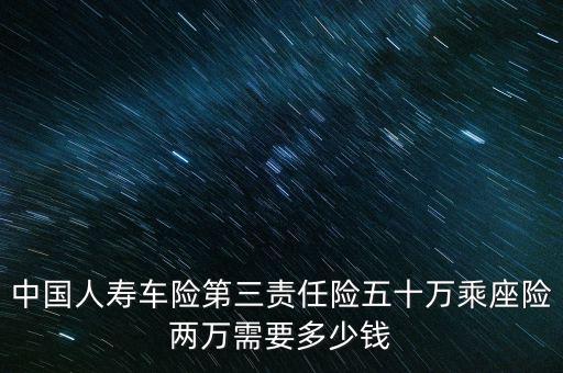中国人寿车险价目表，中国人寿车险报价