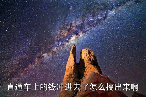 直通车上的钱冲进去了怎么搞出来啊