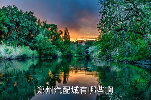 郑州汽配城有哪些啊