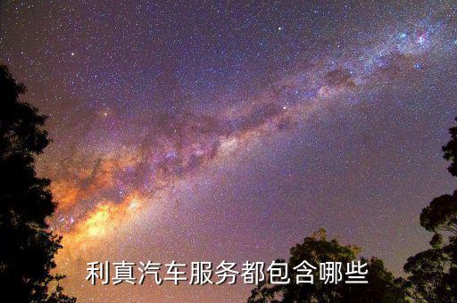 汽车服务都包括什么，4s店都包括什么服务