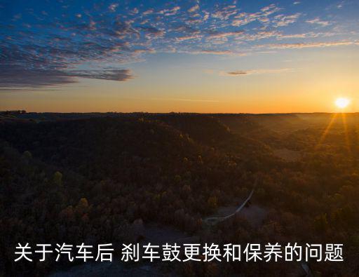 关于汽车后 刹车鼓更换和保养的问题
