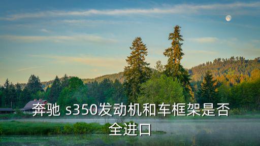 奔驰s350全车配件,奔驰s350采用进口油泵控制系统