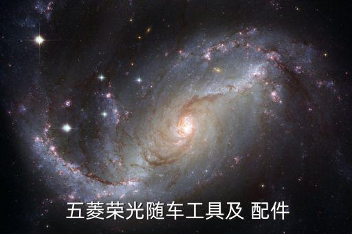  五菱荣光随车工具及 配件