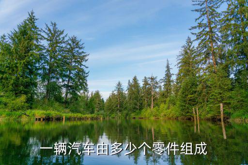 一辆汽车由多少个零件组成