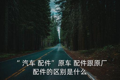 汽车配件的定义,汽车零件库存多少?别乱来!