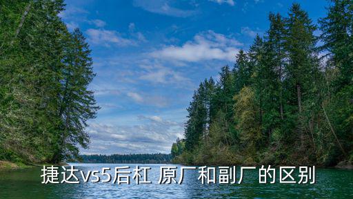  捷达vs5后杠 原厂和副厂的区别