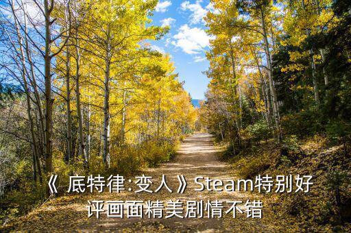 《 底特律:变人》Steam特别好评画面精美剧情不错