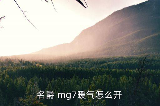 名爵 mg7暖气怎么开