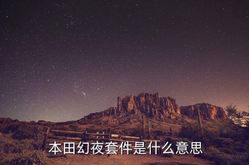  本田幻夜套件是什么意思