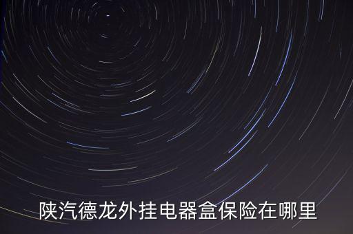  陕汽德龙外挂电器盒保险在哪里