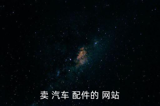卖 汽车 配件的 网站