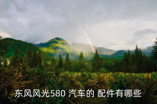 武汉东南汽车配件,汽车零件怎么样洗干净!