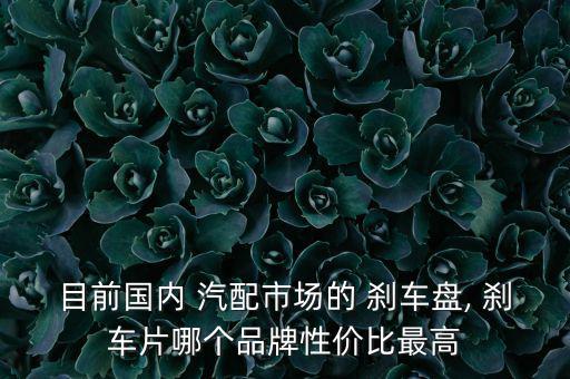 广州汽配城刹车片,刹车film不同于刹车盘材料更具科技