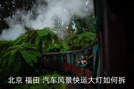 福田汽车配件,福田汽车有自己的编号方法供查询更换零件