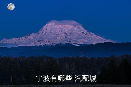  宁波有哪些 汽配城