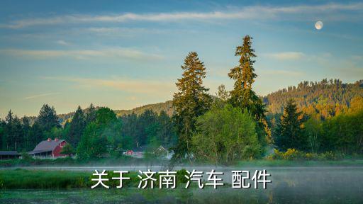 关于 济南 汽车 配件