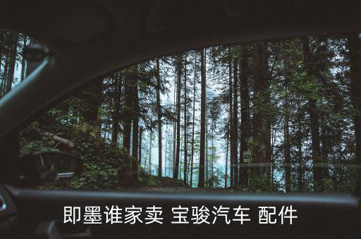 即墨谁家卖 宝骏汽车 配件