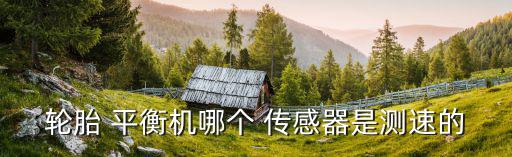 平衡机配件位置传感器,tire平衡机器测速传感器减低噪音