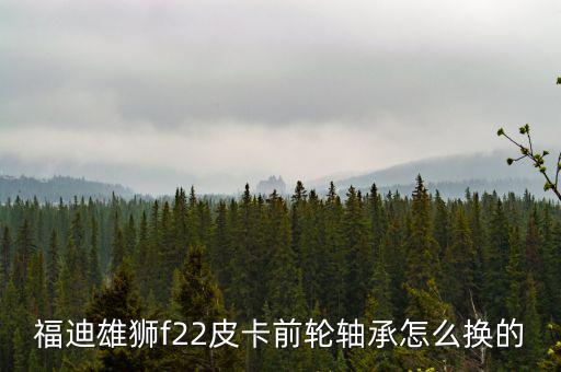 福迪皮卡车配件,福迪汽车有限公司经营范围包括汽车配件制造