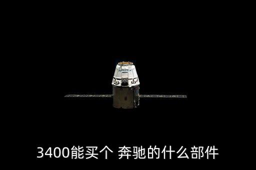 3400能买个 奔驰的什么部件