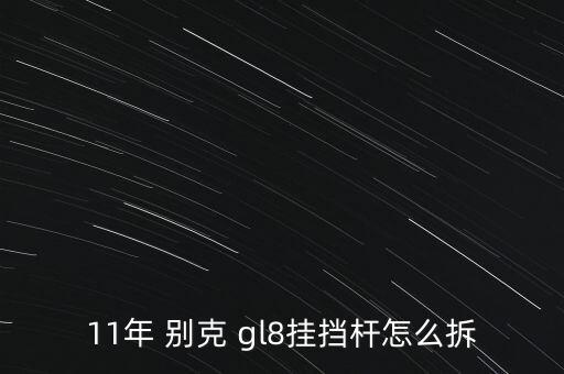 11年 别克 gl8挂挡杆怎么拆