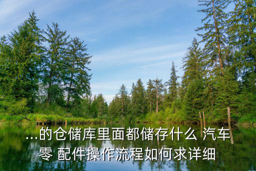 汽车配件如何摆放,每年需要完成100万配件task任务