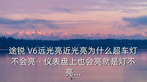 06款途锐V6仪表盘配件,如何看懂锐途v6的机油油位?