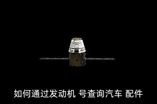 如何通过发动机 号查询汽车 配件
