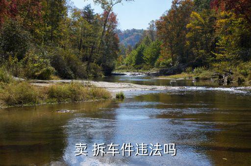 卖 拆车件违法吗