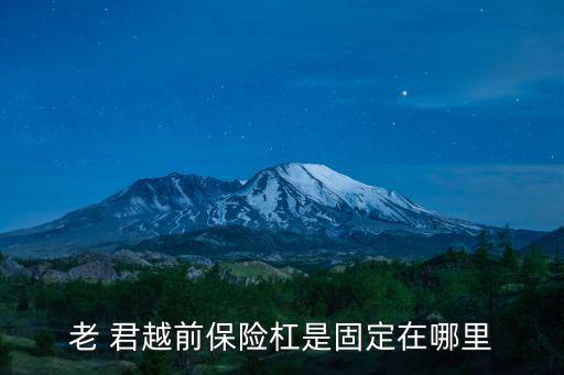 老 君越前保险杠是固定在哪里