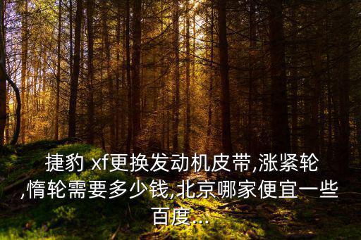 捷豹xf 配件,捷豹xf7.0t原机配件免费更换!