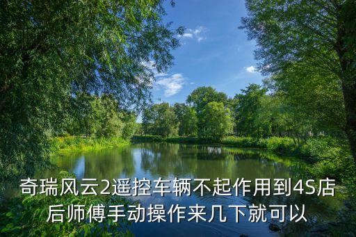 奇瑞风云2遥控车辆不起作用到4S店后师傅手动操作来几下就可以