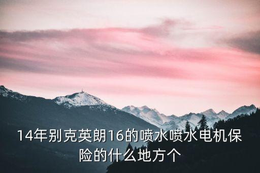 14年别克英朗16的喷水喷水电机保险的什么地方个
