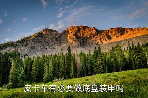 底盘装甲喷皮卡车厢效果如何，汽车喷底盘装甲有用吗