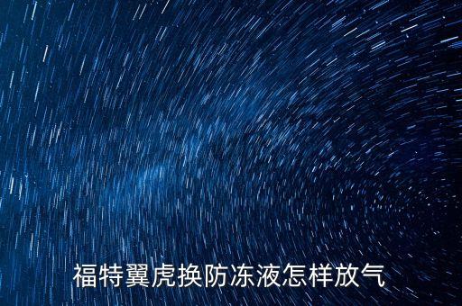 福特翼虎驾驶室冷怎么安装，福特翼虎空调滤芯在驾驶室的左边还是右边