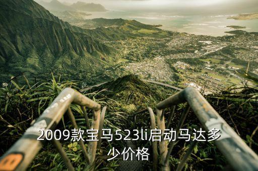 2009款宝马523li启动马达多少价格