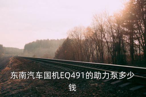 东南汽车国机EQ491的助力泵多少钱