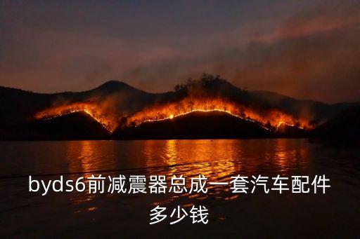 byds6前减震器总成一套汽车配件多少钱
