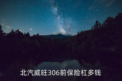 北汽威旺306前保险杠多钱