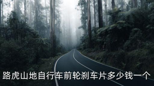 路虎山地自行车前轮刹车片多少钱一个