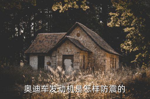 奥迪车发动机是怎样防震的