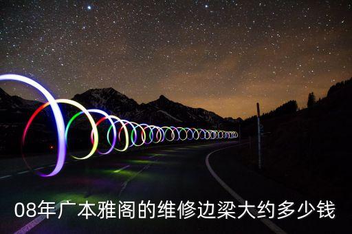 08年广本雅阁的维修边梁大约多少钱