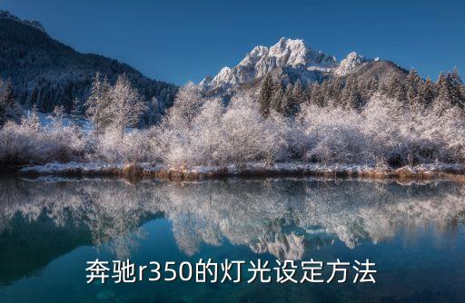 奔驰r350的灯光设定方法