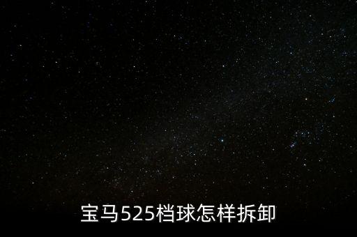 宝马525档球怎样拆卸