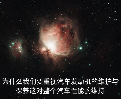 为什么我们要重视汽车发动机的维护与保养这对整个汽车性能的维持