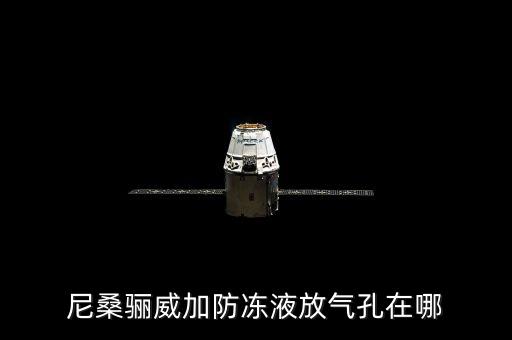 尼桑骊威加防冻液放气孔在哪
